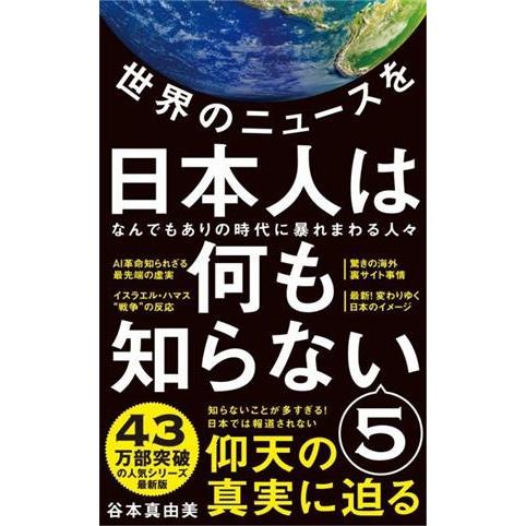 世界のニュースを日本人は何も知らない(５) なんでもありの時代に暴れまわる人々 ワニブックスＰＬＵＳ...