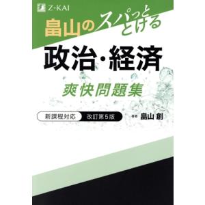 畠山のスパッととける政治・経済爽快問題集 改訂第5版/畠山創(著者)