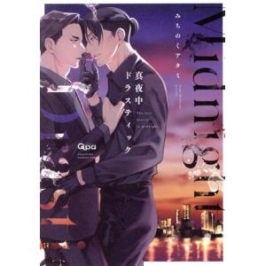 真夜中ドラスティック バンブーC Qpaコレクション/みちのくアタミ(著者)