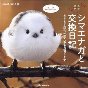 写真集 シマエナガと交換日記 ときどき森の仲間たちも登場します 冬春夏秋/forest_limit(...