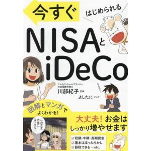 今すぐはじめられる　ＮＩＳＡとｉＤｅＣｏ／川部紀子(監修),よしたに(漫画)