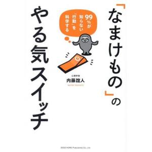 「なまけもの」のやる気スイッチ ９９％が知らない「行動」を科学する／内藤誼人(著者)