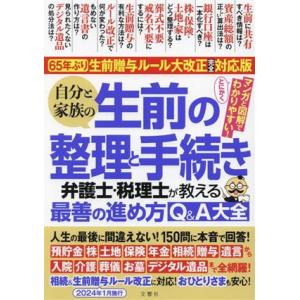 自分と家族の生前の整理と手続き 弁護士・税理士が教える最善の進め方Q&A大全 65年ぶり！生前贈与ルール大改