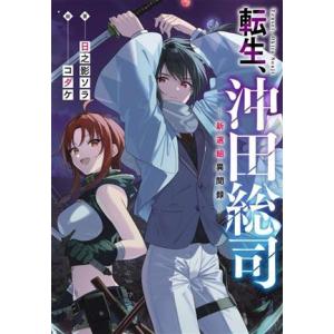 転生、沖田総司 ―新選組異聞録― Jノベルライト文庫/日之影ソラ(著者),コダケ(絵)　