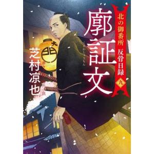廓証文 北の御番所 反骨日録 九 双葉文庫/芝村凉也(著者)