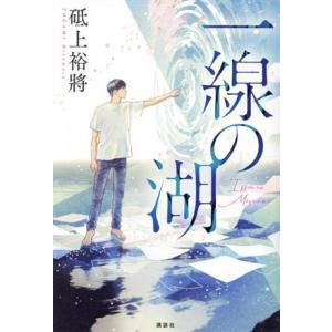 一線の湖/砥上裕將(著者)