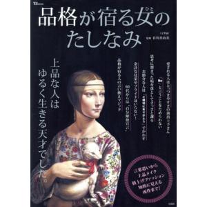 品格が宿る女のたしなみ ＴＪ　ＭＯＯＫ／有川真由美(監修)