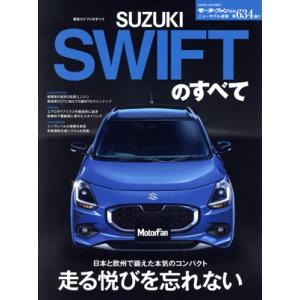 新型スイフトのすべて モーターファン別冊　ニューモデル速報第６３４弾／三栄(編者)