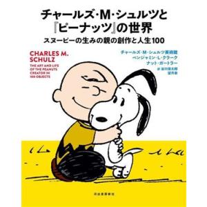 チャールズ・M・シュルツと『ピーナッツ』の世界 スヌーピーの生みの親の創作と人生100/チャールズ・...