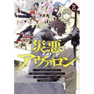 災悪のアヴァロン(２) ゲーム最弱の悪役デブに転移したけど、俺だけ“やせれば強くてニューゲーム”な世...