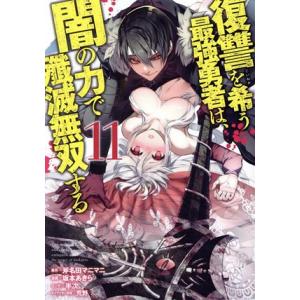 復讐を希う最強勇者は、闇の力で殲滅無双する(11) ヤングジャンプC/坂本あきら(著者),斧名田マニ...