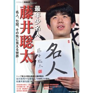 最年少名人　藤井聡太 名人、七冠、その先に見える世界 マイナビムック　将棋世界Ｓｐｅｃｉａｌ／将棋世...