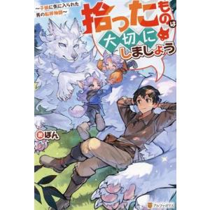 拾ったものは大切にしましょう 子狼に気に入られた男の転移物語/ぽん(著者)