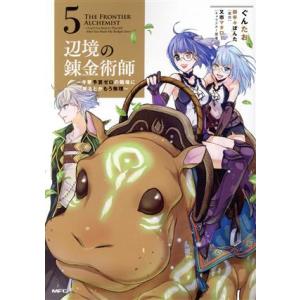 辺境の錬金術師(5) 今更予算ゼロの職場に戻るとかもう無理 MFC/ぐんたお(著者),御手々ぽんた(...