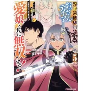 才能なしと言われたおっさんテイマーは、愛娘と共に無双する！(5) 拾った娘が有能すぎて冒険者にスカウ...