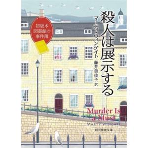 殺人は展示する 初版本図書館の事件簿 創元推理文庫／マーティ・ウィンゲイト(著者),藤井美佐子(訳者...