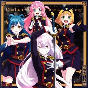 「魔都精兵のスレイブ」キャラクターソングミニアルバム 01 「嵐を駆けよ波乱の鬣よ」/魔防隊七番組