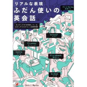 リアルな表現 ふだん使いの英会話 ネイティブが日常使っているカジュアルなひとこと表現365/クリス・...