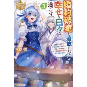 婚約破棄で追放されて、幸せな日々を過ごす。(3) ……え？私が世界に一人しか居ない水の聖女？あ、今更...