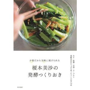 榎本美沙の発酵つくりおき 少量だから気軽に続けられる/榎本美沙(著者)