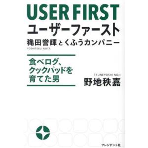 ユーザーファースト　穐田誉輝とくふうカンパニー 食べログ、クックパッドを育てた男／野地秩嘉(著者)