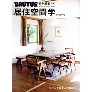 合本 居住空間学 ARCHIVE MAGAZINE HOUSE MOOK BRUTUS特別編集/マガ...
