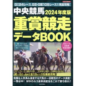 中央競馬重賞競走データBOOK(2024年度版) にちぶんMOOK/日本文芸社(編者)