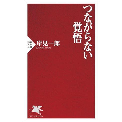 つながらない覚悟 PHP新書1381/岸見一郎(著者)