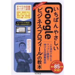 いちばんやさしいGoogleビジネスプロフィールの教本 人気講師が教えるマップと検索で伸びる店舗集客...
