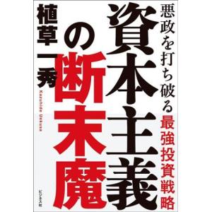 資本主義の断末魔 悪政を打ち破る最強投資戦略/植草一秀(著者)