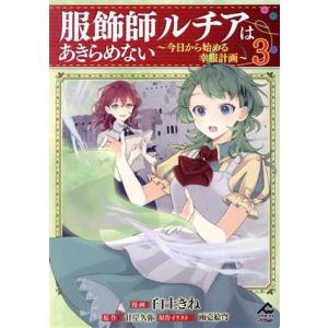 服飾師ルチアはあきらめない(3) 今日から始める幸服計画 FW C Alter/臼土きね(著者),甘...
