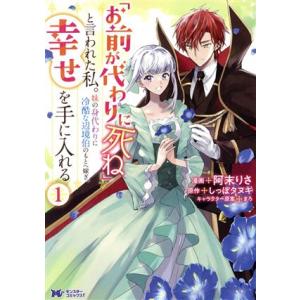 「お前が代わりに死ね」と言われた私。妹の身代わりに冷酷な辺境伯のもとへ嫁ぎ、幸せを手に入れる(1) ...