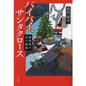 バイバイ、サンタクロース 麻坂家の双子探偵／真門浩平(著者)