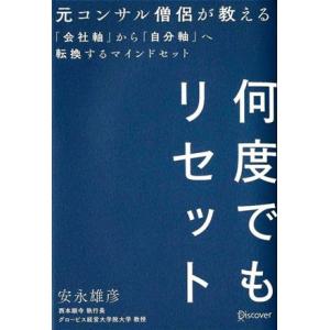 何度でもリセット　元コンサル僧侶が教える 「会社軸」から「自分軸」へ転換するマインドセット／安永雄彦...