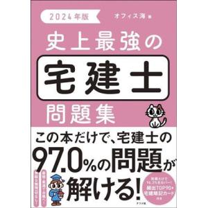 史上最強の宅建士問題集(2024年版)/オフィス海(著者)