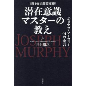 潜在意識マスターの教え 1日1分で願望実現！ ジョセフ・マーフィー91の金言/井上裕之(著者)