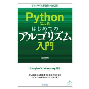Pythonによるはじめてのアルゴリズム入門 アルゴリズム解説書の決定版！/河西朝雄(著者)