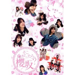 そこ曲がったら、櫻坂? 卒業生編(Blu-ray...の商品画像