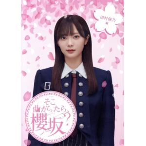 そこ曲がったら、櫻坂？ 田村保乃編(Blu-ray Disc)/櫻坂46,土田晃之,澤部佑