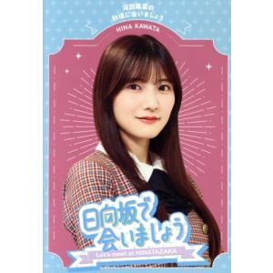 日向坂で会いましょう 河田陽菜の秋頃に会いましょう(Blu-ray Disc)/日向坂46