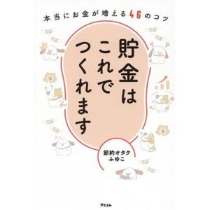 貯金はこれでつくれます 本当にお金が増える46のコツ/節約オタクふゆこ(著者)