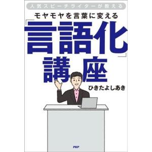 モヤモヤを言葉に変える「言語化」講座 人気スピーチライターが教える／ひきたよしあき(著者)