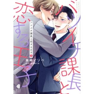 バツイチ課長と恋する王子(下) 光文社BLCシリーズ/鹿嶋イソベ(著者),藤吉めぐみ(原作)