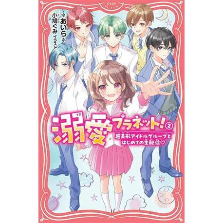 溺愛プラネット！(2) 超美形アイドルグループとはじめての生配信 PHPジュニアノベル/*あいら*(...