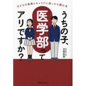 うちの子、医学部ってアリですか？ 子どもの進路とキャリアに迷ったら読む本／医学部専門予備校京都医塾(...