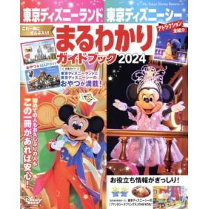 東京ディズニーランド 東京ディズニーシー まるわかりガイドブック(2024) My Tokyo Disney Resort/ディズニーファン