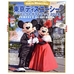 東京ディズニーシー パーフェクトガイドブック(2024) My Tokyo Disney Resort/ディズニーファン編集部(編者)