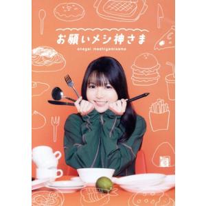 「お願いメシ神さま」(Blu-ray Disc)/麻倉もも,八代崇司,藤井世紀,原田鮎歌,松田ぴろし...