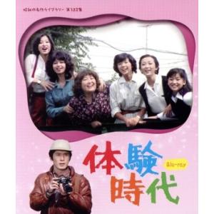 体験時代(Blu-ray Disc)/相本久美子,竹田かほり,石田えり,清水めぐみ,谷川みゆき,シャン　