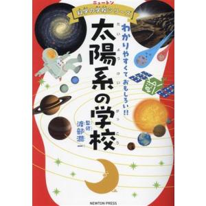太陽系の学校 わかりやすくておもしろい!! ニュートン科学の学校シリーズ/渡辺潤一(監修)